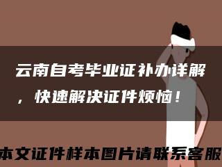 云南自考毕业证补办详解，快速解决证件烦恼！缩略图