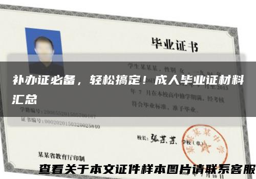 补办证必备，轻松搞定！成人毕业证材料汇总缩略图