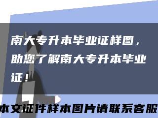 南大专升本毕业证样图，助您了解南大专升本毕业证！缩略图