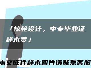 「惊艳设计，中专毕业证样本赏」缩略图