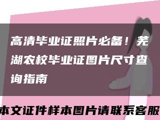 高清毕业证照片必备！芜湖农校毕业证图片尺寸查询指南缩略图