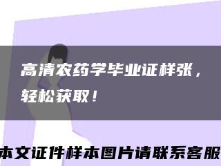 高清农药学毕业证样张，轻松获取！缩略图