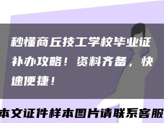 秒懂商丘技工学校毕业证补办攻略！资料齐备，快速便捷！缩略图