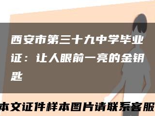 西安市第三十九中学毕业证：让人眼前一亮的金钥匙缩略图