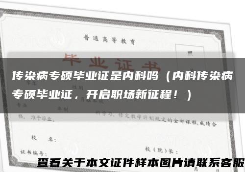 传染病专硕毕业证是内科吗（内科传染病专硕毕业证，开启职场新征程！）缩略图