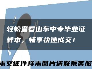 轻松查看山东中专毕业证样本，畅享快速成交！缩略图