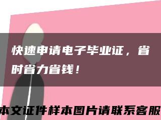 快速申请电子毕业证，省时省力省钱！缩略图