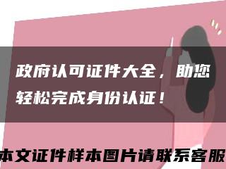 政府认可证件大全，助您轻松完成身份认证！缩略图