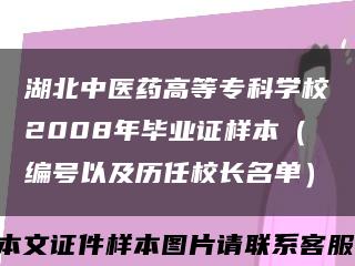 湖北中医药高等专科学校2008年毕业证样本（编号以及历任校长名单）缩略图