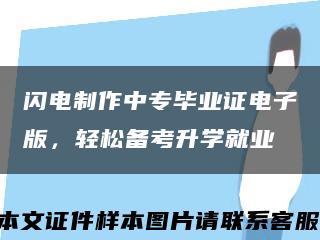 闪电制作中专毕业证电子版，轻松备考升学就业缩略图