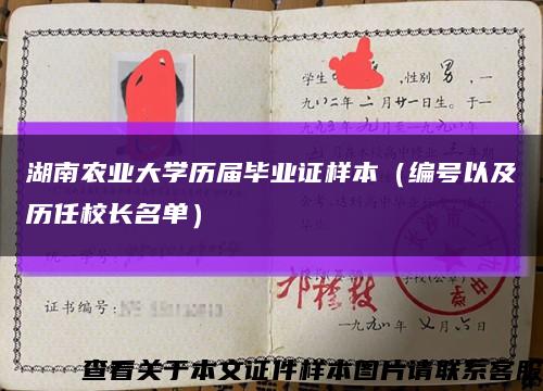 湖南农业大学历届毕业证样本（编号以及历任校长名单）缩略图