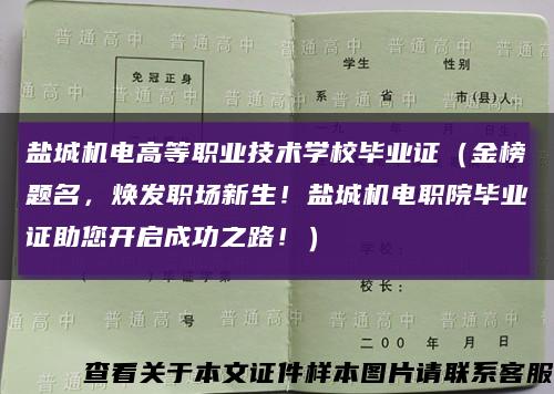 盐城机电高等职业技术学校毕业证（金榜题名，焕发职场新生！盐城机电职院毕业证助您开启成功之路！）缩略图