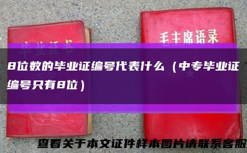 8位数的毕业证编号代表什么（中专毕业证编号只有8位）缩略图