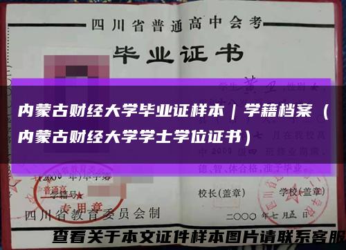 内蒙古财经大学毕业证样本｜学籍档案（内蒙古财经大学学士学位证书）缩略图