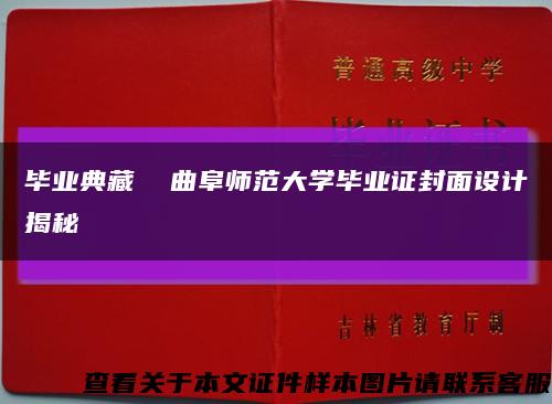 毕业典藏  曲阜师范大学毕业证封面设计揭秘缩略图