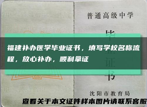 福建补办医学毕业证书，填写学校名称流程，放心补办，顺利拿证缩略图