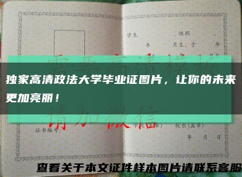 独家高清政法大学毕业证图片，让你的未来更加亮丽！缩略图