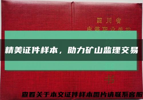 精美证件样本，助力矿山监理交易缩略图