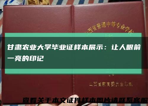 甘肃农业大学毕业证样本展示：让人眼前一亮的印记缩略图