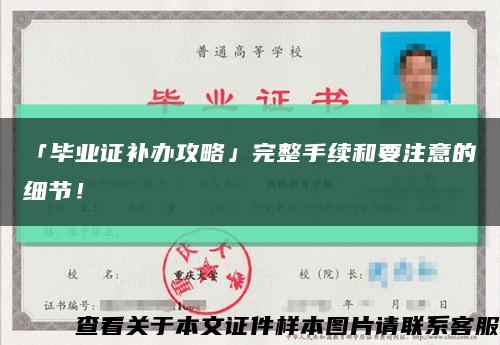 「毕业证补办攻略」完整手续和要注意的细节！缩略图