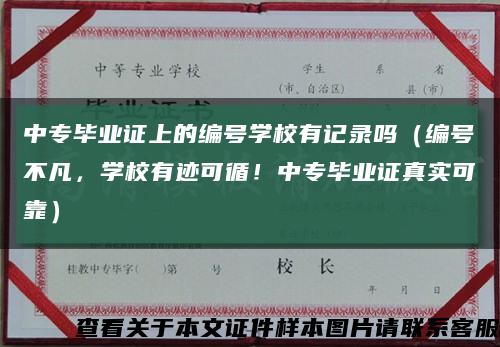 中专毕业证上的编号学校有记录吗（编号不凡，学校有迹可循！中专毕业证真实可靠）缩略图