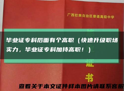 毕业证专科后面有个高职（快速升级职场实力，毕业证专科加持高职！）缩略图