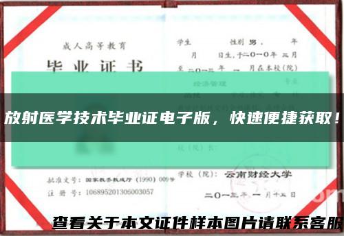 放射医学技术毕业证电子版，快速便捷获取！缩略图