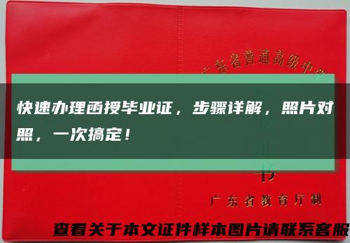 快速办理函授毕业证，步骤详解，照片对照，一次搞定！缩略图