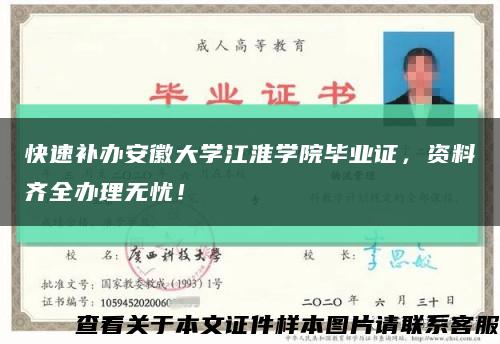 快速补办安徽大学江淮学院毕业证，资料齐全办理无忧！缩略图