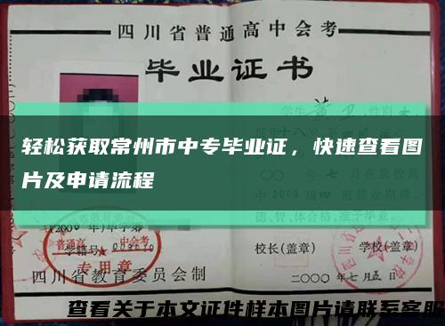 轻松获取常州市中专毕业证，快速查看图片及申请流程缩略图