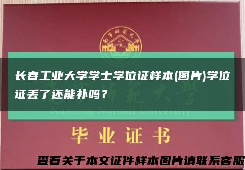 长春工业大学学士学位证样本(图片)学位证丢了还能补吗？缩略图