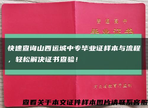 快速查询山西运城中专毕业证样本与流程，轻松解决证书查验！缩略图