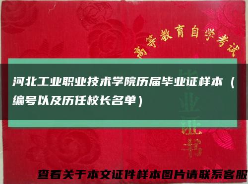 河北工业职业技术学院历届毕业证样本（编号以及历任校长名单）缩略图