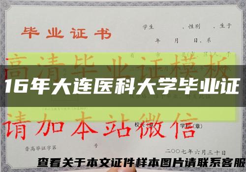 16年大连医科大学毕业证缩略图