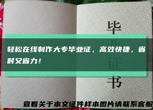 轻松在线制作大专毕业证，高效快捷，省时又省力！缩略图