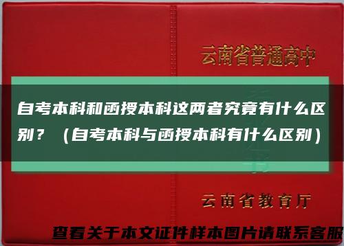 自考本科和函授本科这两者究竟有什么区别？（自考本科与函授本科有什么区别）缩略图