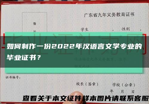 如何制作一份2022年汉语言文学专业的毕业证书？缩略图