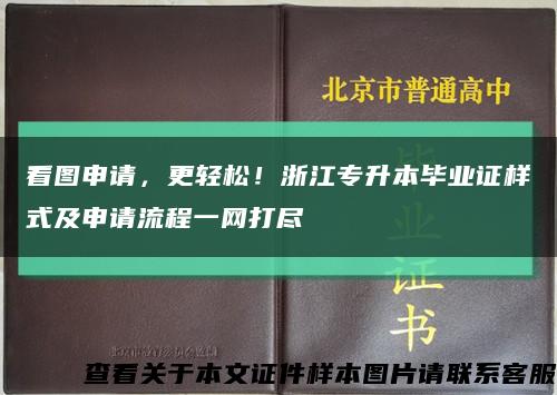 看图申请，更轻松！浙江专升本毕业证样式及申请流程一网打尽缩略图