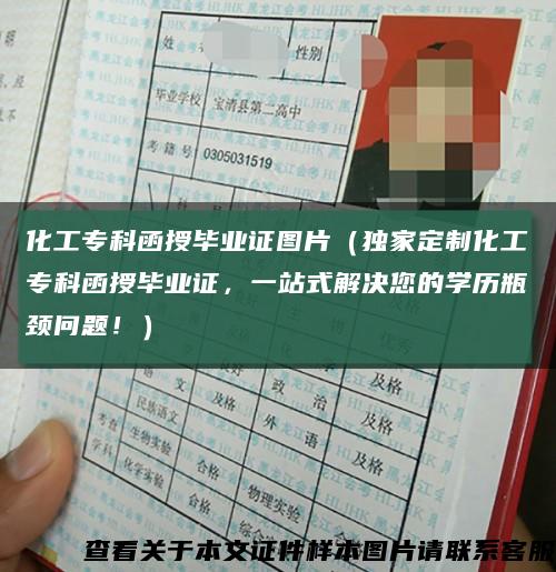 化工专科函授毕业证图片（独家定制化工专科函授毕业证，一站式解决您的学历瓶颈问题！）缩略图