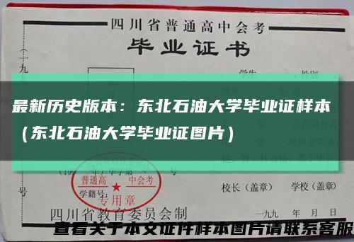 最新历史版本：东北石油大学毕业证样本 （东北石油大学毕业证图片）缩略图