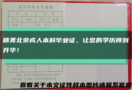 精美北京成人本科毕业证，让您的学历得到升华！缩略图