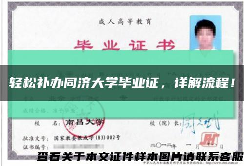 轻松补办同济大学毕业证，详解流程！缩略图