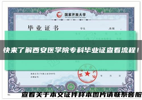快来了解西安医学院专科毕业证查看流程！缩略图
