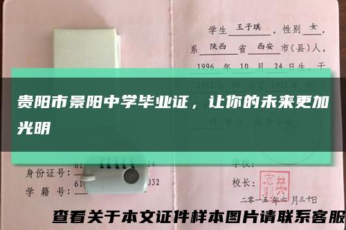 贵阳市景阳中学毕业证，让你的未来更加光明缩略图