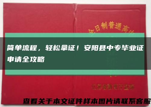 简单流程，轻松拿证！安阳县中专毕业证申请全攻略缩略图