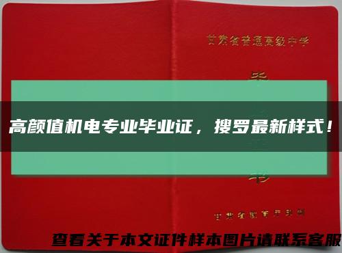 高颜值机电专业毕业证，搜罗最新样式！缩略图