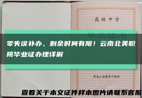 零失误补办，剩余时间有限！云南北美职院毕业证办理详解缩略图