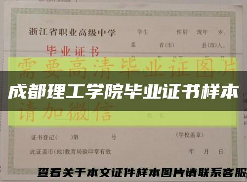 成都理工学院毕业证书样本缩略图