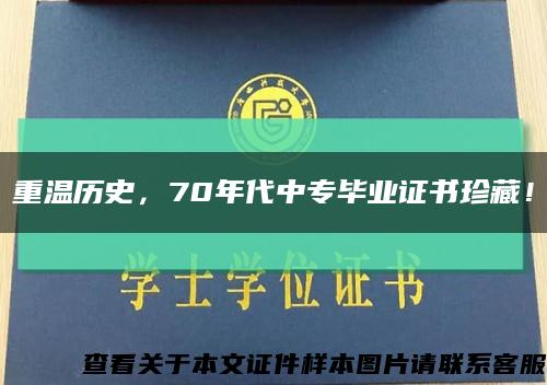 重温历史，70年代中专毕业证书珍藏！缩略图