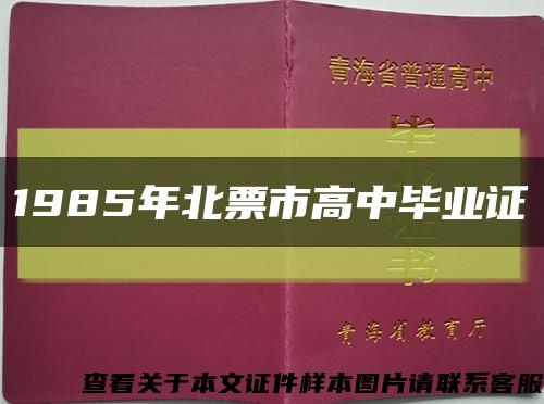 1985年北票市高中毕业证缩略图